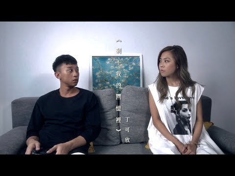 YANKIDIN 丁可欣 《剩下我的回憶裡》OFFICIAL MUSIC VIDEO