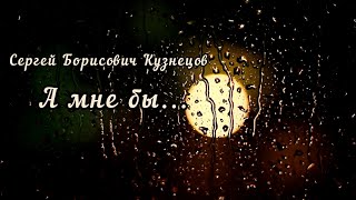 А Мне Бы - Сергей Борисович Кузнецов, Исп. Юрий Плотников.