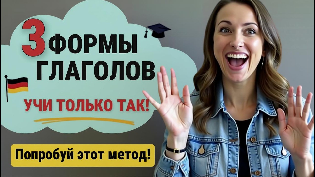 Наконец-то! Метод, который помогает ЗАПОМНИТЬ 3 ФОРМЫ немецких глаголов БЕЗ ЗУБРЕЖКИ 🇩🇪🚀