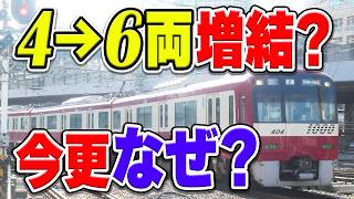 京急大師線で6両編成化の工事が進行中？理由と本当に増結する可能性は？