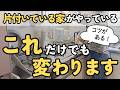 【ここで片付けの差がつく！】ちょっとの工夫で家のキレイがキープできる！押さえるべきコツはコレです｜捨て活 聞き流し ラジオ
