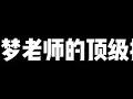 这就是梦老师的顶级折磨吗 暗区突围手游 暗区突围 这就是梦老师的顶级折磨吗 暗区突围手游 暗区突围