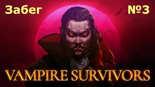 видео: Забеги в Vampire Survivors №3 картинка: Забеги в Vampire Survivors №3
