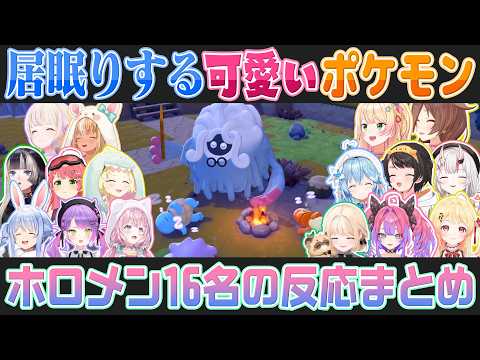 【ぽこあポケモン】長話で寝ちゃうポケモンを見たホロメンの反応まとめ【ホロライブ切り抜き】
