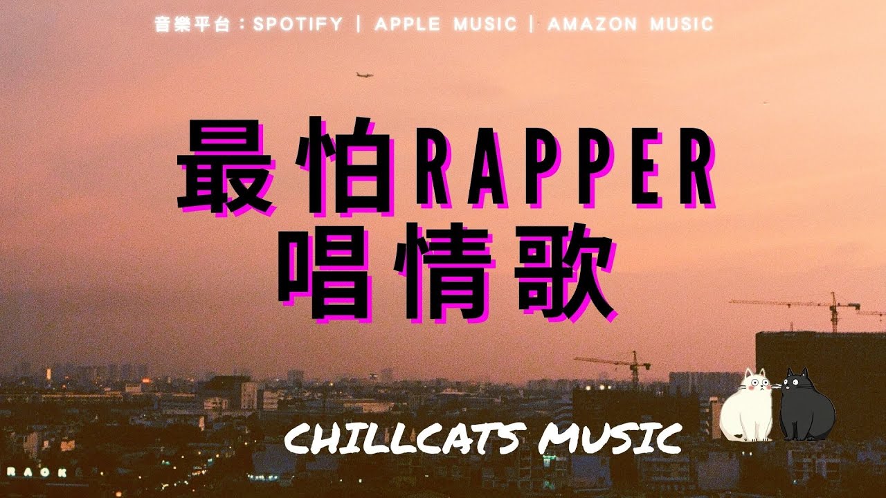 最怕Rapper唱情歌 🎧  深夜開車的超合適 中文歌單｜讀書、工作與放鬆的絕佳音樂 Playlist Chinese Songs EP-3