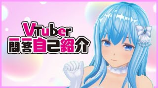 「【自己紹介】一問一答自己紹介！【Vtuber】」のサムネイル