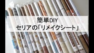 【DIY】リメイクシートを使って食器棚の裏をリメイク！セリア・ダイソーのリメイクシートが豊富になってきました。簡単に貼れて楽しいです。