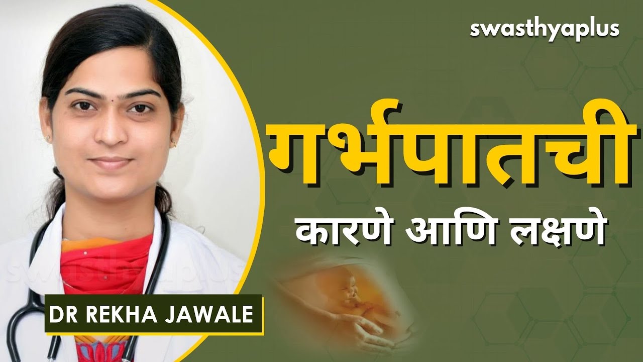 गर्भपात होण्याची कारणे, लक्षणे आणि संकेत! | Miscarriage in Marathi | Dr Rekha Jawale