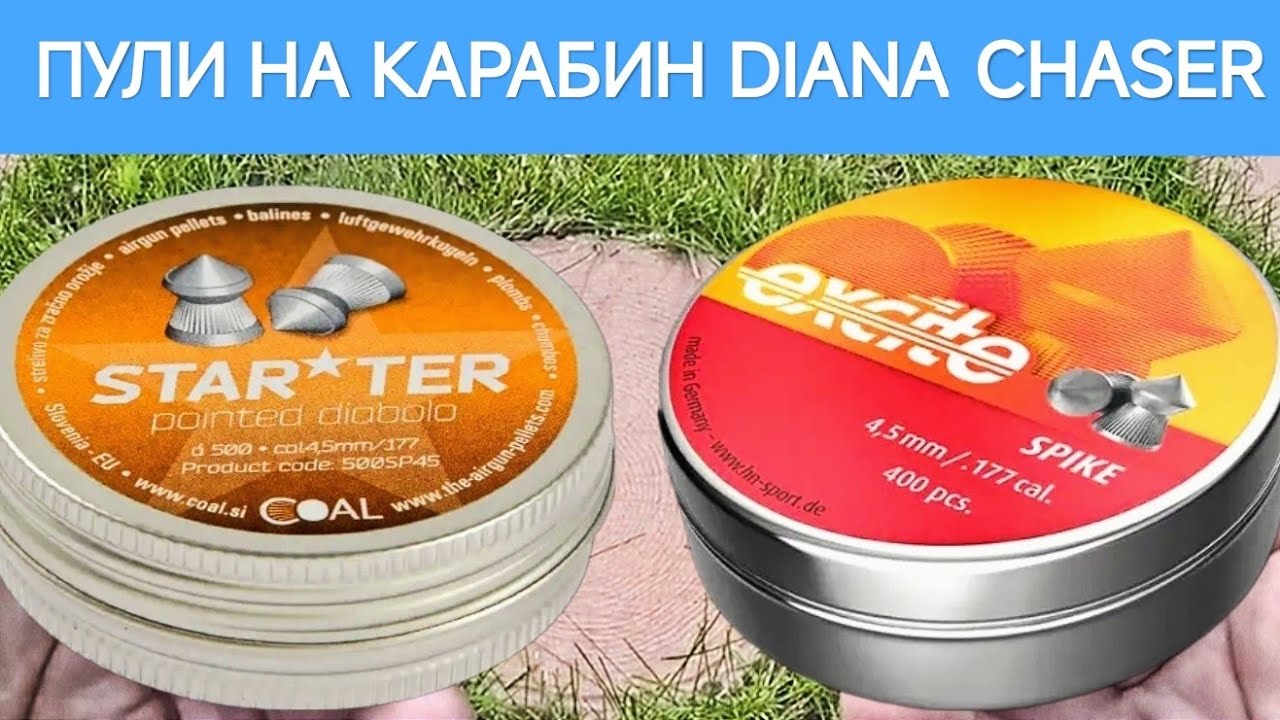 ПУЛИ ПНЕВМАТИЧЕСКИЕ ТЯЖЁЛЫЕ  / Пули для Карабина Diana Chaser