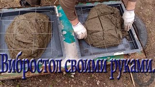 Вибростол своими руками. Тротуарные, дорожные плиты. видео Вибростол для тротуарной плитки своими руками
