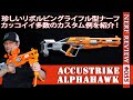 【NERFレビュー】アルファホーク（AlphaHawk）：カッコイイライフルに変身させるカスタム例や初速、命中率などをレビュー。グレートリガーバージョンとの比較も！（ナーフ#055)