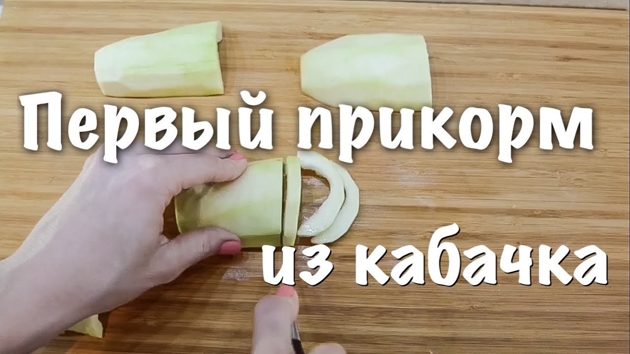 Первый прикорм ребенка из кабачка. Пюре из кабачка. Zucchini baby food 6 month