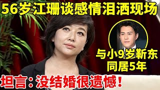 56岁江珊谈感情史泪洒现场!与靳东同居5年,坦言:没结婚很遗憾【大咖面对面】#江珊 #王志飞