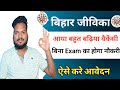 #Bihar_Jeevika_Vacancy_2023 | online apply| बिहार जीविका में नई भर्ती 2023 जल्दी करे 😯😯🔥🔥