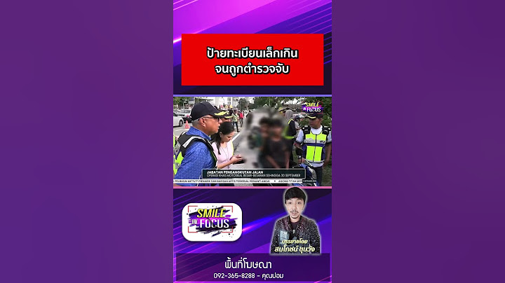 ป้ายทะเบียนเล็กเกิน จนถูกตำรวจจับ #ไวรัล #มาเลเซีย #ต่างประเทศ #จับกังข่าว #smileinfocus