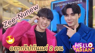 เมื่อ ซี-นุนิว หนีร้อนไปเกาะล้าน // กำลังใจจากกอด และเมื่อเฮีย รู้ทันพี่ๆ สื่อไม่ยอมกอดกลับแล้ววว 🤭