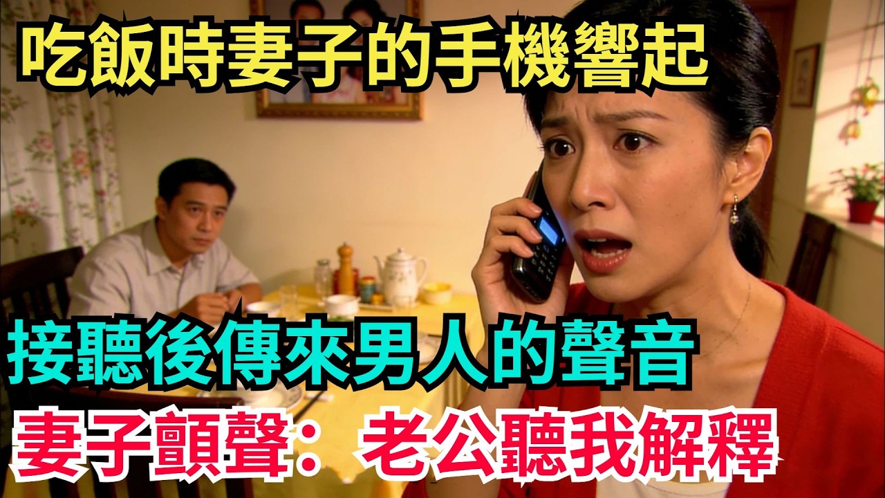 喫飯時妻子的手機響起，接聽後傳來男人的聲音，妻子顫聲：老公聽我解釋【阿文情感】#男頻小說#故事#情感#都市#小說#爽文