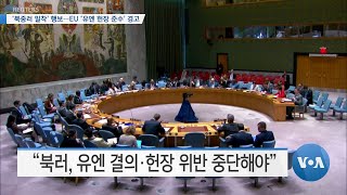 [VOA 뉴스] ‘북중러 밀착’ 행보…EU ‘유엔 헌장 준수’ 경고