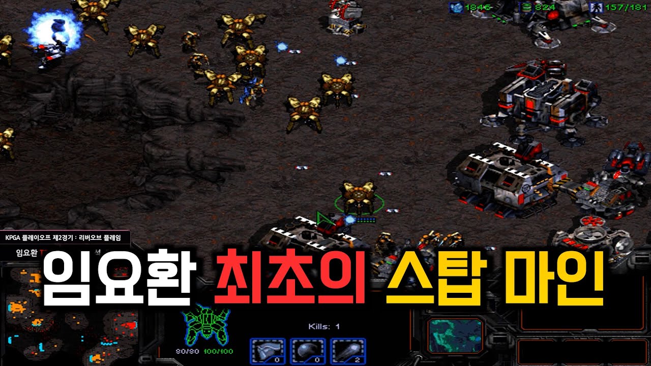 스타리그 공식경기 최초의 스탑마인