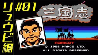 【三国志~中原の覇者~】劉備編。最高難易度で中原の覇者に！【ナムコ】