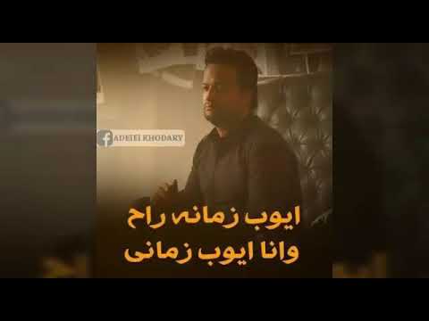 أيوب زمانى اغنيه حزينه جدا