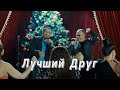 Ашот Аракелян &amp; Григорий Есаян-Лучший Друг ПРЕМЬЕРА 2024 NEW Ashot Arakelyan &amp; Grigory Esayan