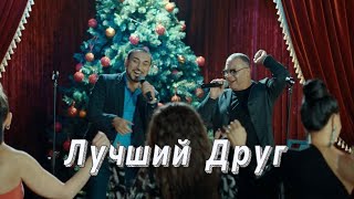 Ашот Аракелян & Григорий Есаян-Лучший Друг ПРЕМЬЕРА 2024 NEW Ashot Arakelyan & Grigory Esayan