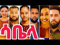 ሳቤላ ሙሉ ፊልም Sabela New Ethiopian Full Movie 2026 New Ethiopian Movie 2026 Full Movie ሳቤላ ሙሉ ፊልም Sabela New Ethiopian Full Movie 2026 New Ethiopian Movie 2026 Full Movie