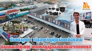តិចអត់ស្គាល់! កន្លែងលក់គ្រឿងសំណង់ដំបូងគេ ធំជាងគេនៅភ្នំពេញ មានលក់គ្រឿងសំណង់ជាង១០០០០មុខ