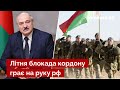 🔥Путін дотиснув Лукашенка! У Білорусі розповіли про секретну зону біля кордону / Україна 24