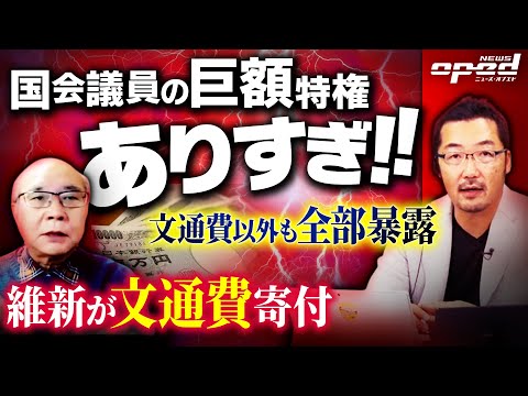 【日本維新の会が文通費寄付】税金もかからない国会議員のおいしい巨額な特権を全部話します【自民党も追随】三木義一　タケ小山　上杉隆　浅野有香