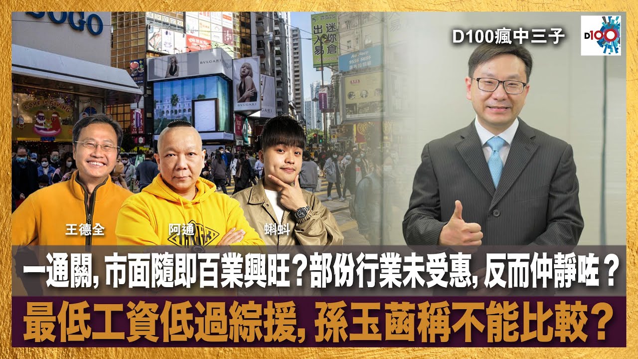 一通關,市面隨即百業興旺?部份行業未受惠,反而仲靜咗?最低工資低過綜援,孫玉菡稱不能比較?|瘋中三子|王德全、阿通、蝌蚪 - YouTube