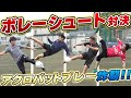 【ガチ】Jレジェンドとガチでボレーシュート対決したらアクロバット連発し過ぎたww