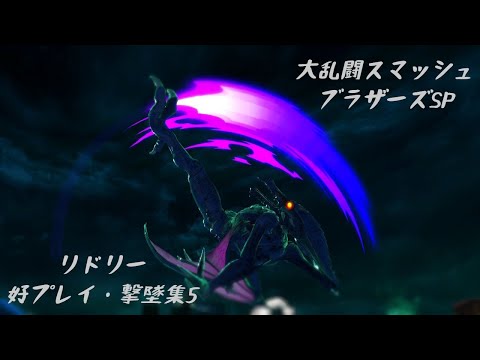 リドリー　好プレイ・撃墜集５　Ridley Montage【スマブラSP/SSBU】