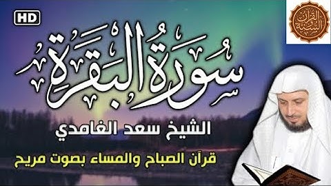 سورة البقرة كامله للشيخ سعد الغامدي حفص عن عاصم - Saad Al - Ghamdi Al - Baqarah