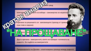 Христо Ботев - "На прощаване" - кратък анализ