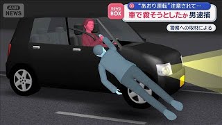車で殺そうとしたか　男逮捕　“あおり運転”注意されて…【スーパーJチャンネル】(2026年9月8日)