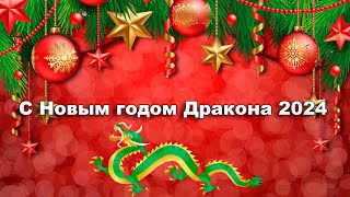 С НОВЫМ 2024 ГОДОМ! ВИДЕО ПОЗДРАВЛЕНИЕ | НОВОГОДНЯЯ МУЗЫКАЛЬНАЯ ОТКРЫТКА