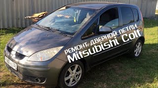 Mitsubishi Colt РЕМОНТ ПЕТЛИ