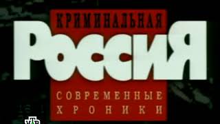 Криминальная Россия заставка наоборот. (НТВ 1995-2002)