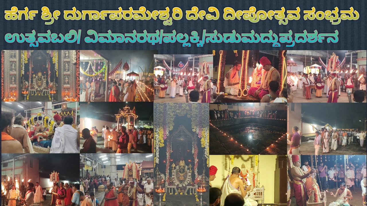 ಹೆರ್ಗ ಶ್ರೀ ದುರ್ಗಾಪರಮೇಶ್ವರಿ ದೇವಿ ದೀಪೋತ್ಸವ ಸಂಭ್ರಮ ಉತ್ಸವಬಲಿ/ ವಿಮಾನರಥ/ಪಲ್ಲಕ್ಕಿ/ಸುಡುಮದ್ದುಪ್ರದರ್ಶನ