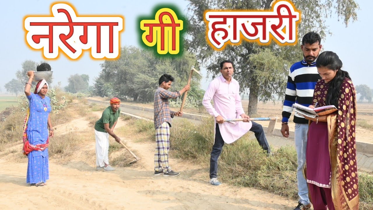 नरेगा गी हाजरी ll narega gi hajri ll Rajasthani Comedy Video ll Mahender Rajasthani
