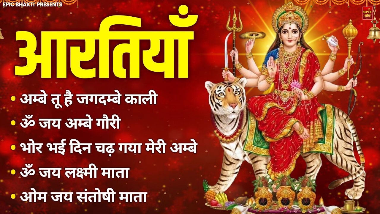 2025 आरतियाँ- अम्बे तू है जगदम्बे काली- ॐ जय अम्बे गौरी | भोर भई दिन चढ़ गया अम्बे- Mata Aarti