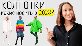 Тренды и Антитренды Колготок 2023 | Как выбрать, с чем носить? Осень-зима 2023-2024