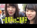 一重男子vs二重男子どっちが好き?東京ときめきチャンネル キス時計