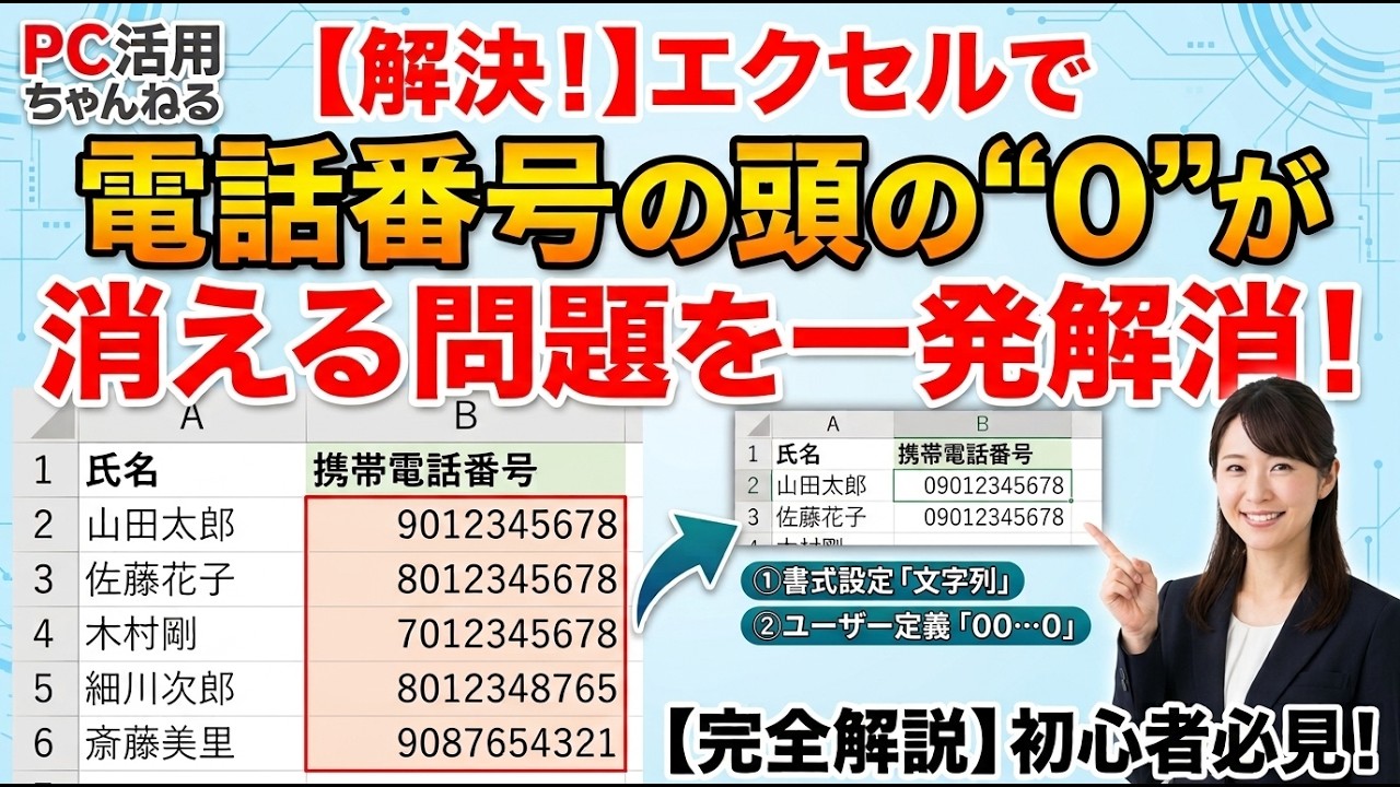 【Excel】電話番号の頭の「0」が消える理由と解決法!表示形式と文字列の設定を完全解説