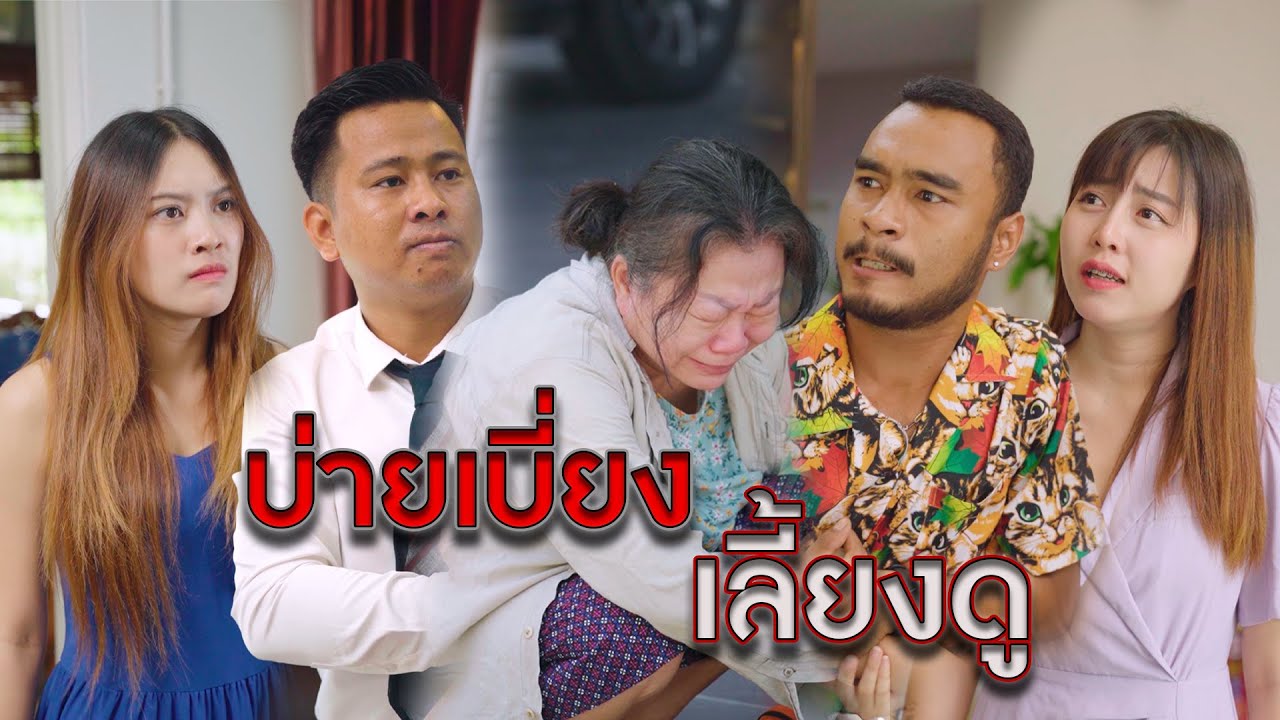 ลูกแท้ๆไม่อยากดูแลแม่ แต่ลูกที่เก็บมาเลี้ยงกลับกตัญญูและรับดูแล