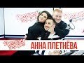 Анна Плетнёва в утреннем шоу «Русские Перцы»