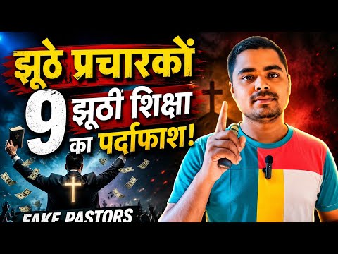 Exposing 9 False Teachings of Fake Pastors! False Teaching Exposed | Rusu Abhishek Sulanki #fake