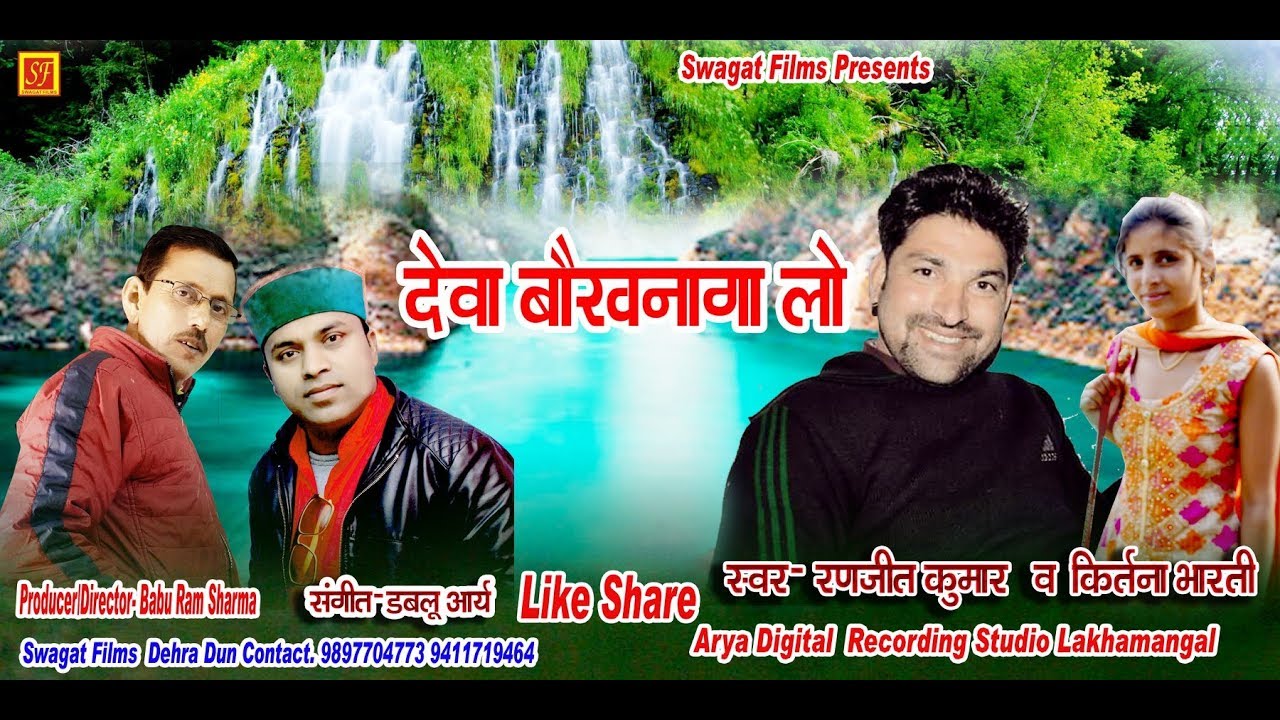 Deva Baukh Naga Lo Latest Uttrakhandi New Song  Ranjeet  Kumar Kirtana Bharti